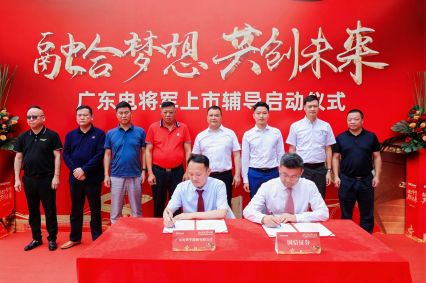 廣東電將軍上市輔導啟動儀式成功舉辦！
